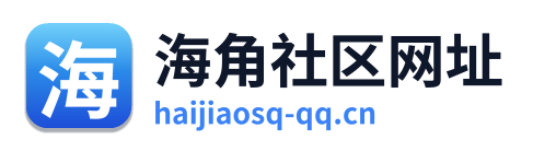 海角社区网址